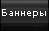 Наши баннеры