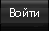 Войти