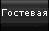 Гостевая книга