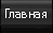 Главная