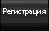 Регистрация