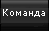 Команда сайта